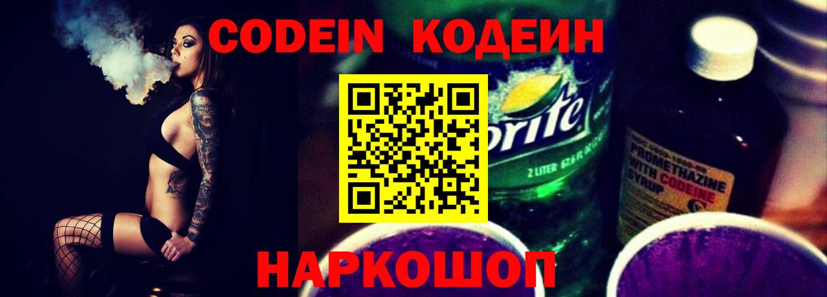 Элиста  Кодеиновый сироп Lean Purple Drank  Codein напиток Lean (лин)  Вход с VPN 